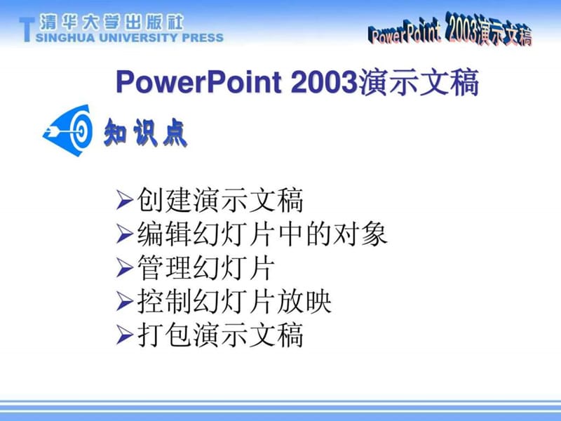 初中信息技术_PowerPoint_2003演示文稿.ppt_第1页