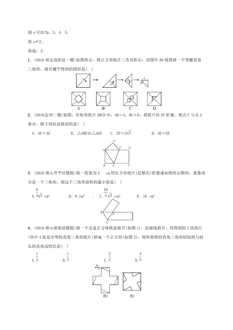 河北省邢台市2017年中考数学二轮模块复习题型四图形的折叠与剪拼练习201707172191.doc_第2页