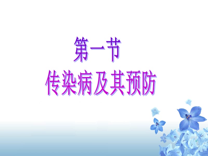 传染病及其预防课时ppt课件.ppt_第1页