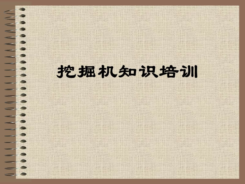 挖机的结构组成及具体功能介绍.ppt_第2页