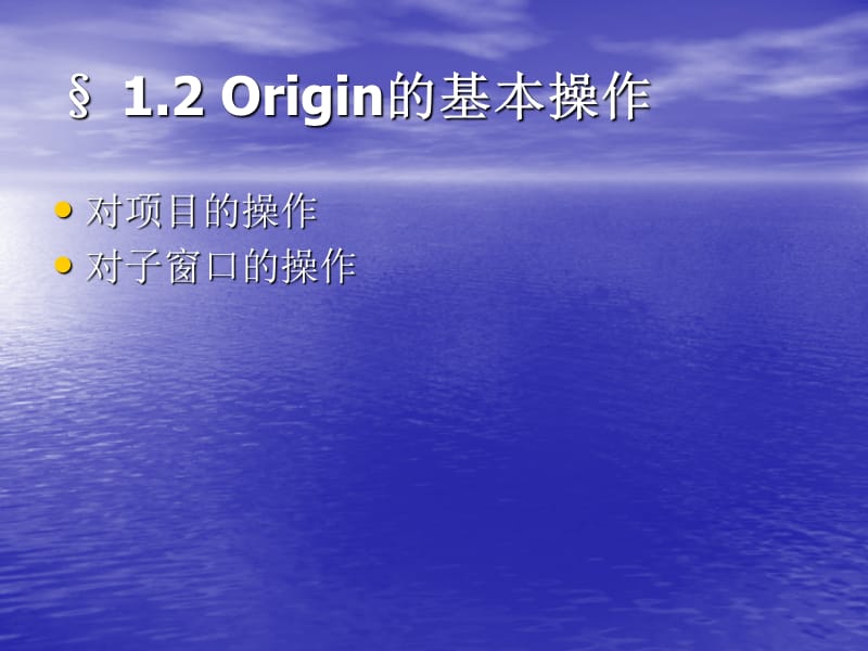 Origin的基本操作.ppt_第1页