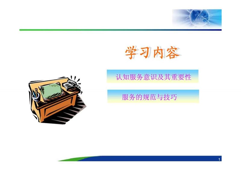 客户服务技巧(1).ppt_第2页