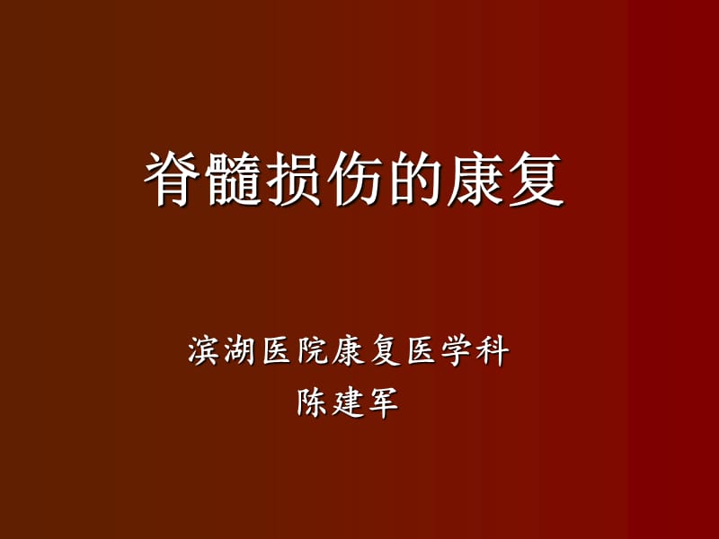 截瘫脊髓损伤患者的康复ppt课件.ppt_第1页