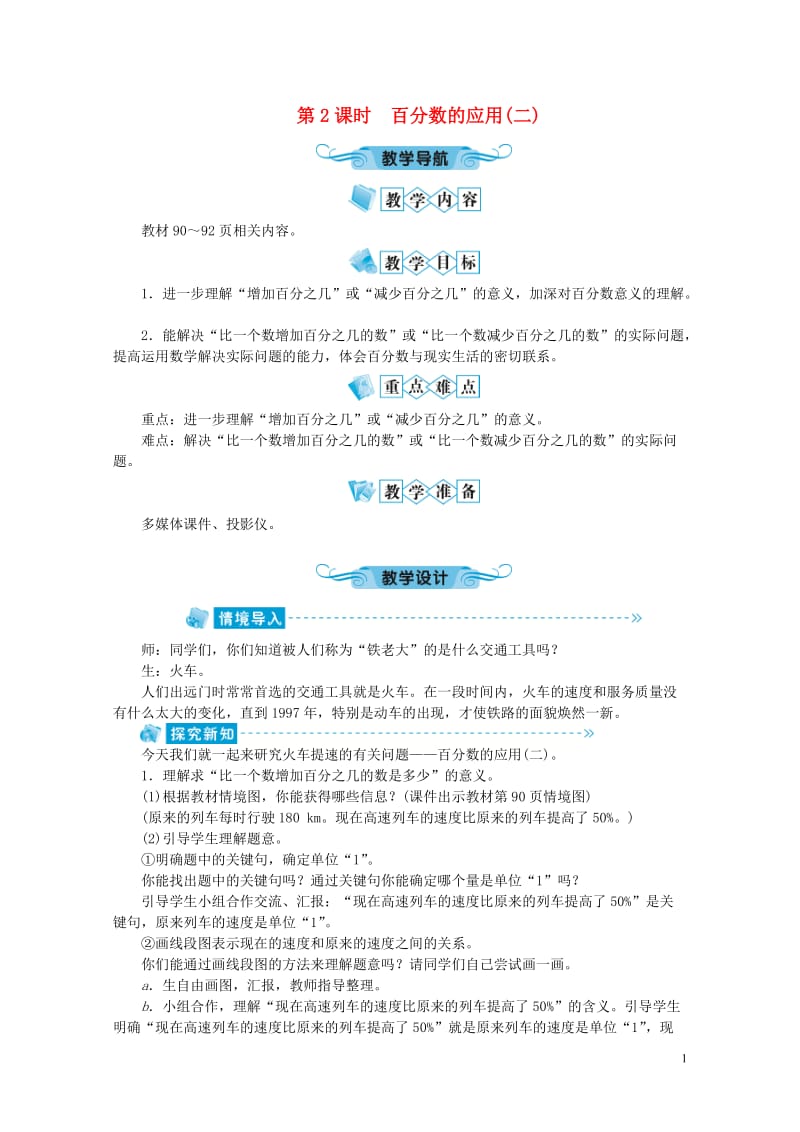 六年级数学上册第7单元百分数的应用第2节百分数的应用二教案北师大版20190523163.doc_第1页