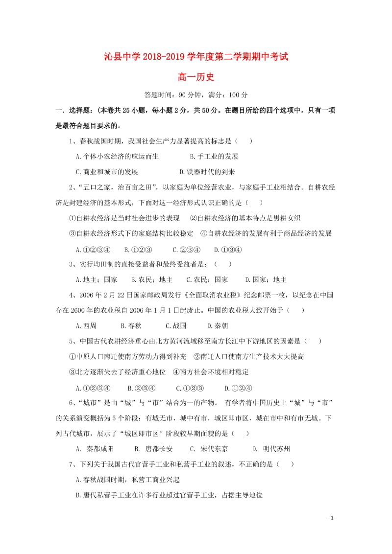 山西省沁县中学2018_2019学年高一历史下学期期中试题2019050701131.doc_第1页