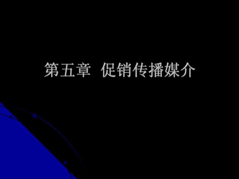 促销策划_第五章__促销传播媒介.ppt_第1页