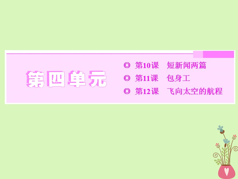 2017_2018学年高中语文第10课短新闻两篇课件新人教版必修.ppt_第1页