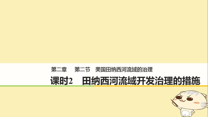 2017_2018学年高中地理第二章区域可持续发展第二节美国田纳西河流域的治理2同步备课课件中图版必修.ppt_第1页