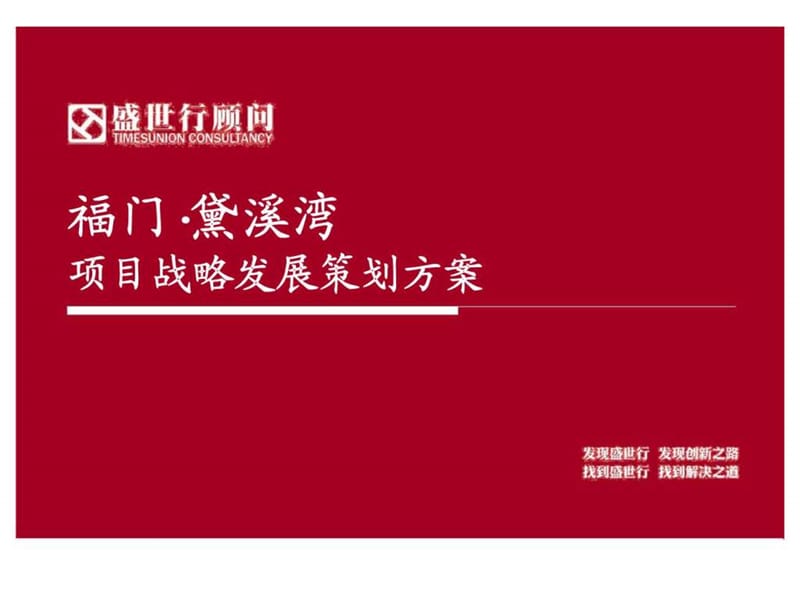 滨州市邹平县福门黛溪湾项目战略发展策.ppt_第1页