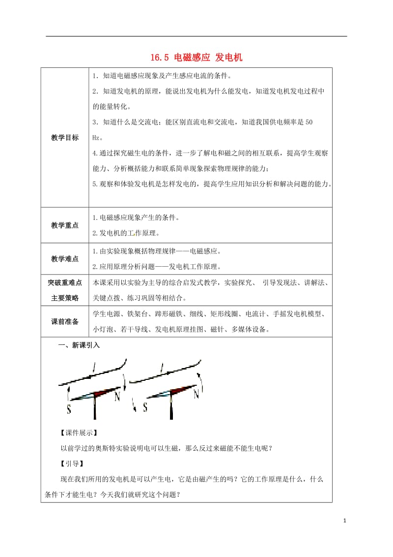 江苏省宿迁市泗洪县九年级物理下册16.5电磁感应发电机教案新版苏科版20170711432.doc_第1页