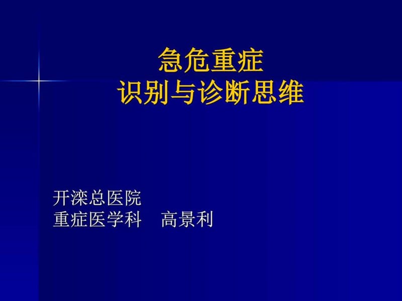 急危重患者的识别与诊断思维---高景利.ppt_第1页