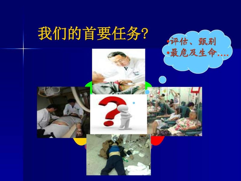 急危重患者的识别与诊断思维---高景利.ppt_第3页