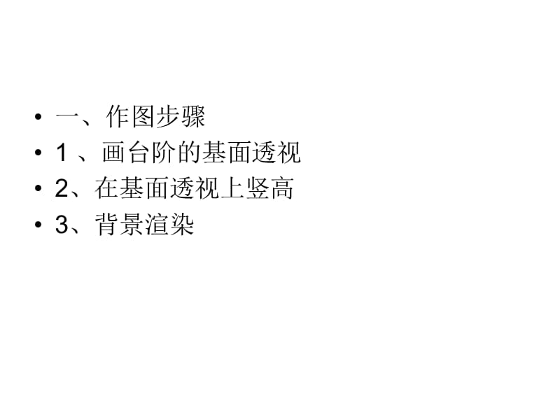 作业一、建筑师法画阶梯的.ppt_第2页