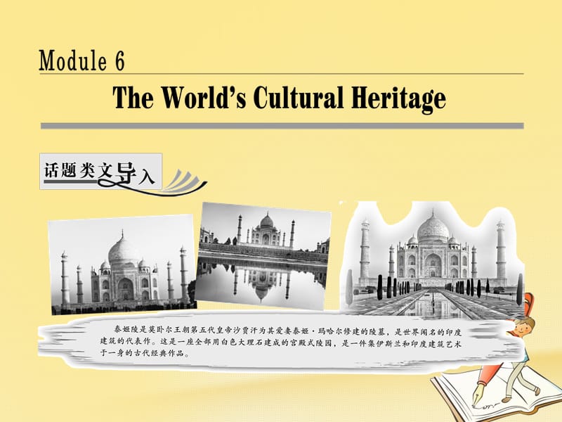 2017_2018学年高中英语Module6TheWorld’sCulturalHeritageSectionⅠIntroduction&ampamp;Reading_Pre_reading课件外研版选修7201801251286.ppt_第1页