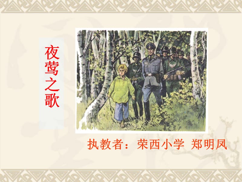 《夜莺之歌》PPT演示课件郑明凤.ppt_第1页