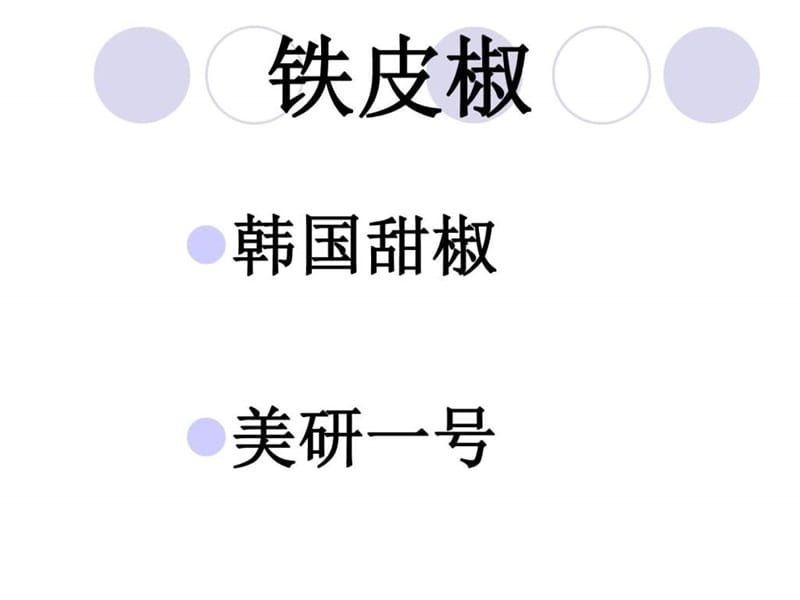 二十四团辣椒主栽品种简介.ppt_第2页