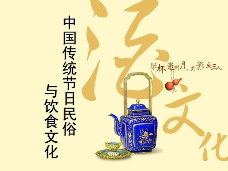 中国传统节日民俗与饮食文化.ppt.ppt_第1页