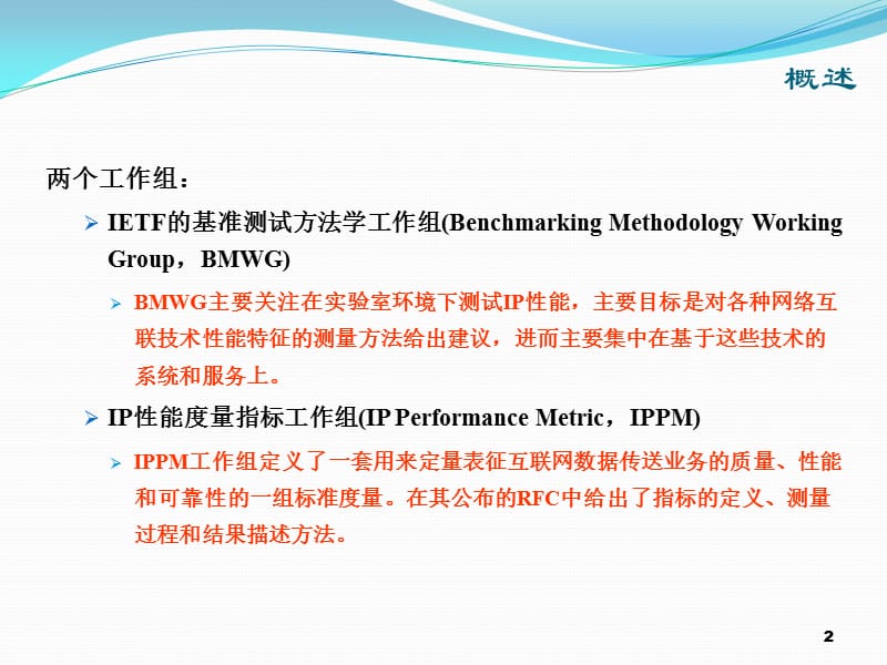 数据网端到端时延测量.ppt_第2页