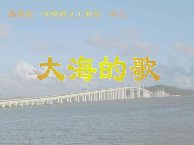 一年级语文4大海的歌.ppt_第1页