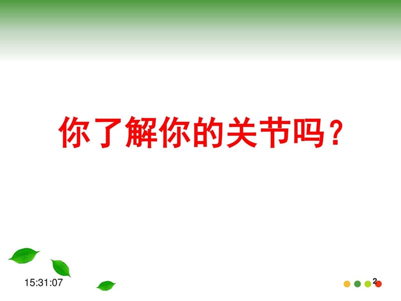 氨糖治骨关节疾病_预防医学_医药卫生_专业资料.ppt_第2页