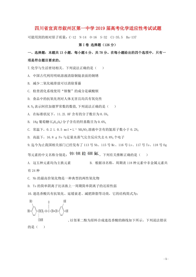 四川省宜宾市叙州区第一中学2019届高考化学适应性考试试题201906050132.doc_第1页