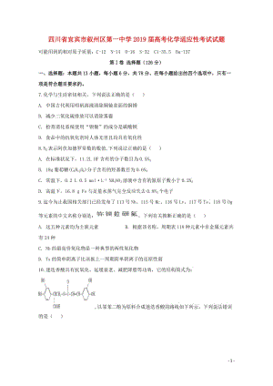 四川省宜宾市叙州区第一中学2019届高考化学适应性考试试题201906050132.doc