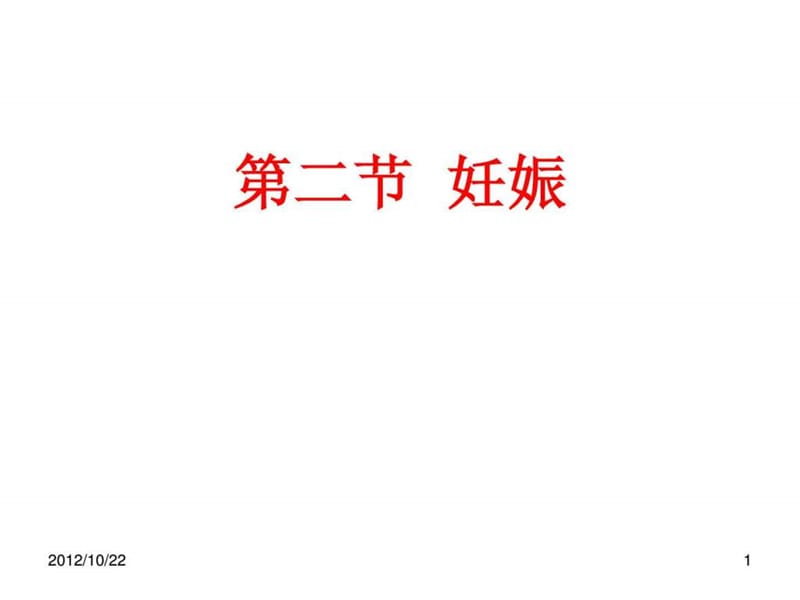 家畜繁殖技术14妊娠.ppt_第1页