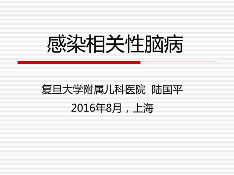 感染相关性脑病,复旦儿科陆国平.ppt_第1页