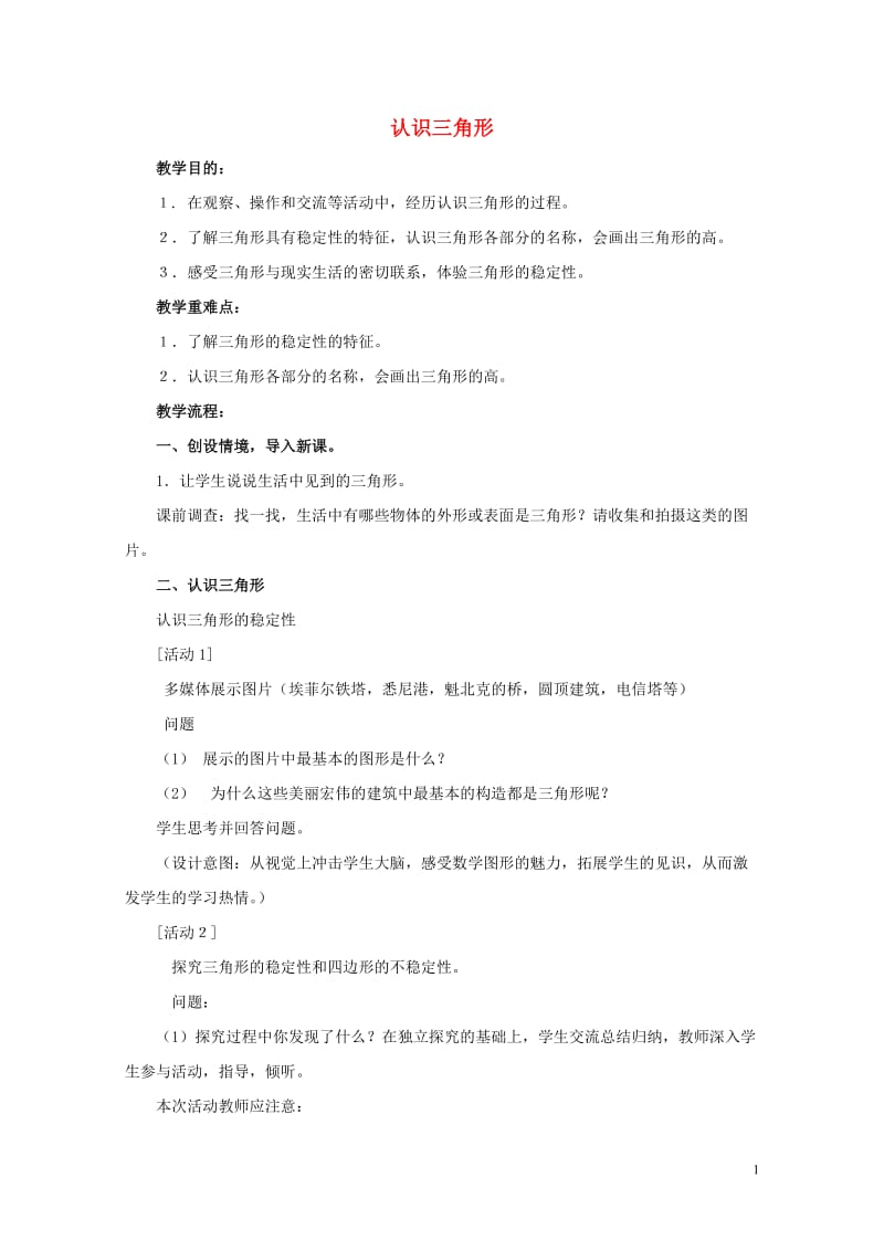 四年级数学下册六多边形认识三角形教案冀教版20190521266.doc_第1页