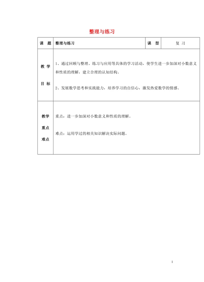 五年级数学上册三认识小数整理与练习教案2苏教版20190523224.doc_第1页