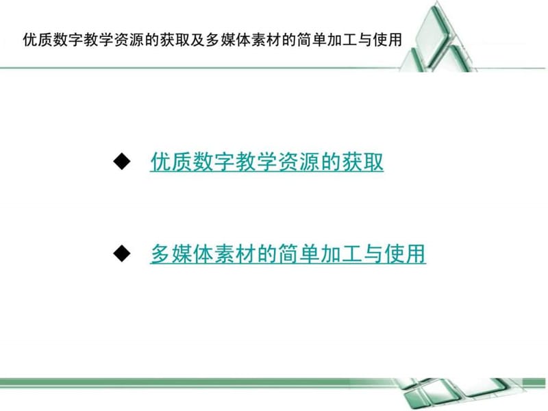 优质数字教学资源的获取及多媒体的应用.ppt_第2页