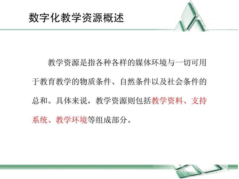 优质数字教学资源的获取及多媒体的应用.ppt_第3页