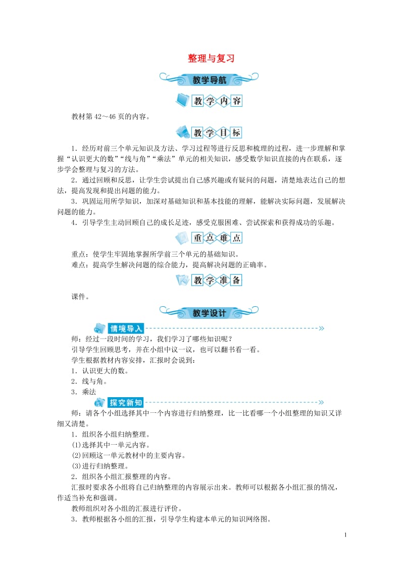 四年级数学上册整理与复习教案北师大版20190520279.doc_第1页