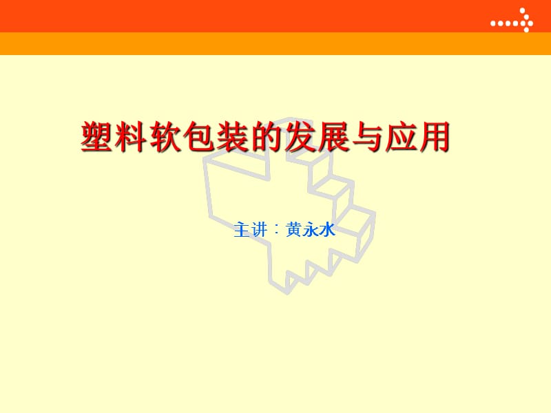 塑料软包装发展与应用.ppt_第1页