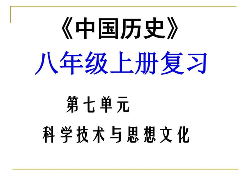 人教版八上第七单元 科学技术与思想文化 复习课件(共.ppt_第1页