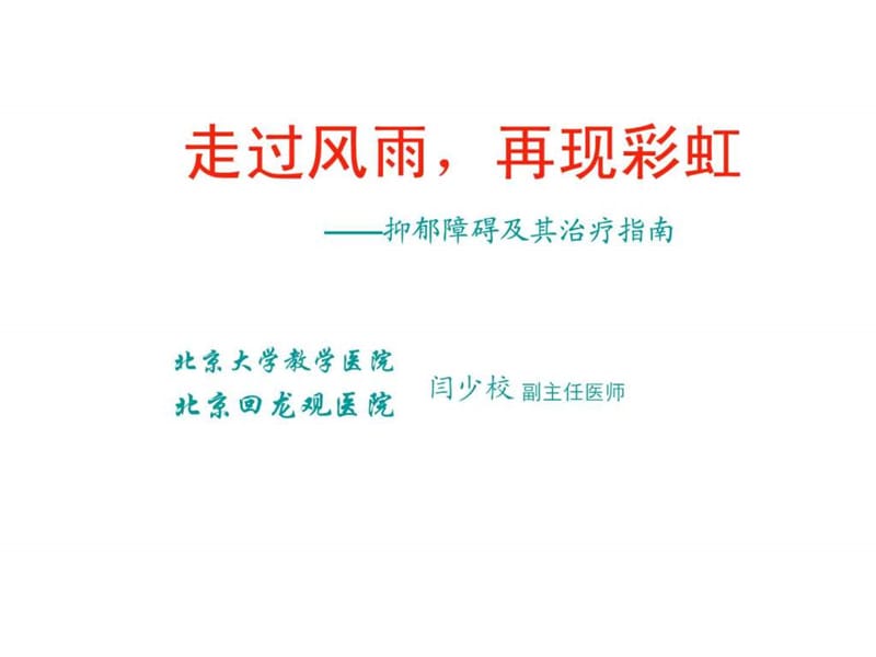 抑郁障碍及其治疗指南.ppt_第1页