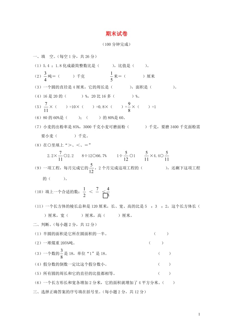 六年级数学上学期期末考试卷12无答案新人教版20190522184.doc_第1页