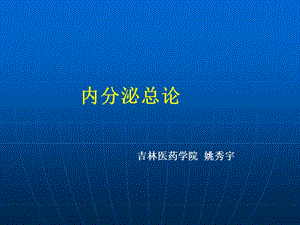 《内分泌》ppt课件.ppt