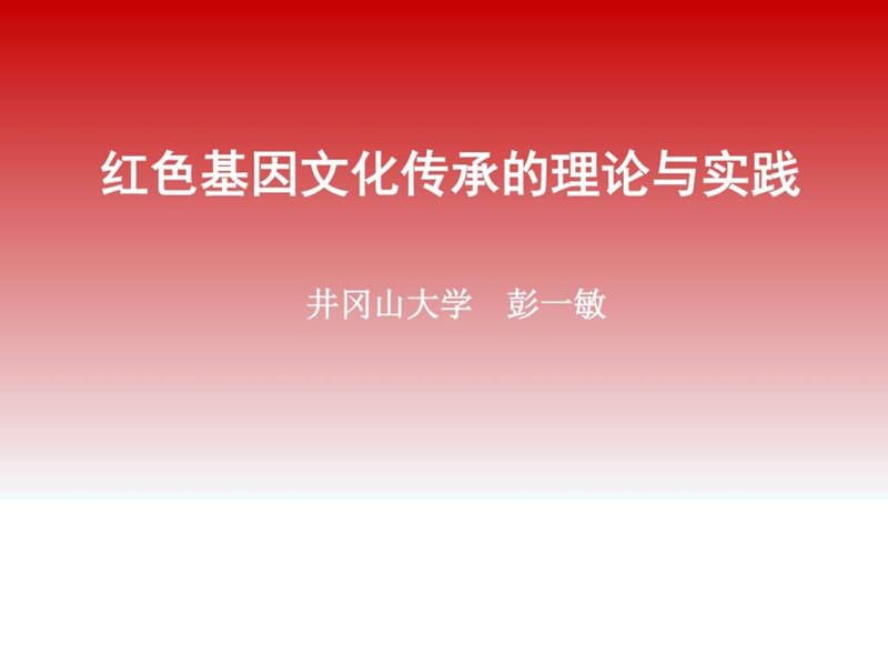 彭一敏实践教学专题红色文化基因传承的理论与实践.ppt_第1页