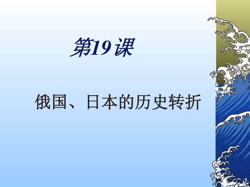 人教九年级历史上册第19课：俄国、日本的历史转折.ppt_第3页