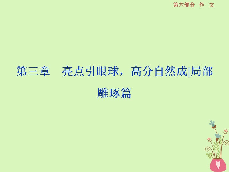 2019高考语文一轮总复习第六部分作文4第三章亮点引眼球高分自然成局部雕琢篇课件.ppt_第1页