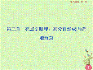 2019高考语文一轮总复习第六部分作文4第三章亮点引眼球高分自然成局部雕琢篇课件.ppt