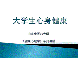 心身疾病——大学生心理健康知识讲座ppt课件.ppt