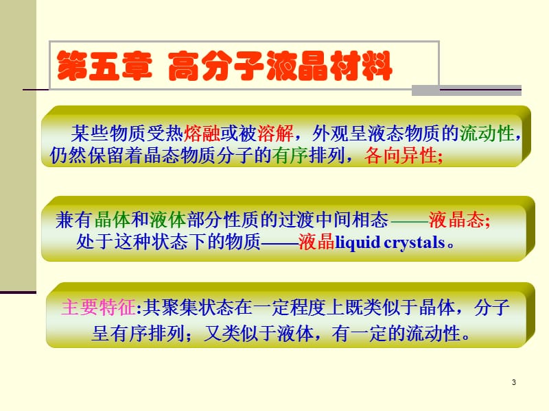 功能高分子材料课件第五章液晶.ppt_第3页