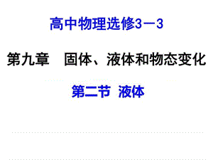 人教选修3-3物理课件9.2液体 (共22张PPT).ppt