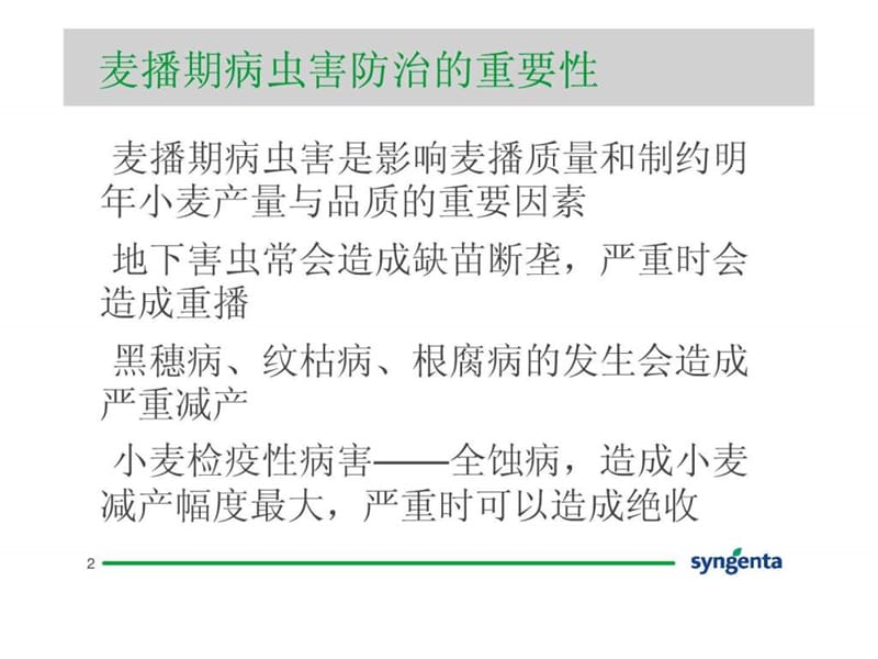 小麦播期病虫害防治技术.ppt_第2页