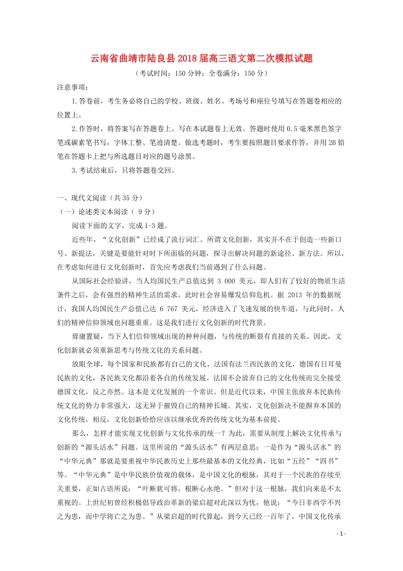 云南省曲靖市陆良县2018届高三语文第二次模拟试题201906040159.doc_第1页