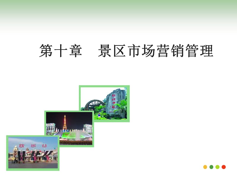 景区市场营销管理.ppt_第1页