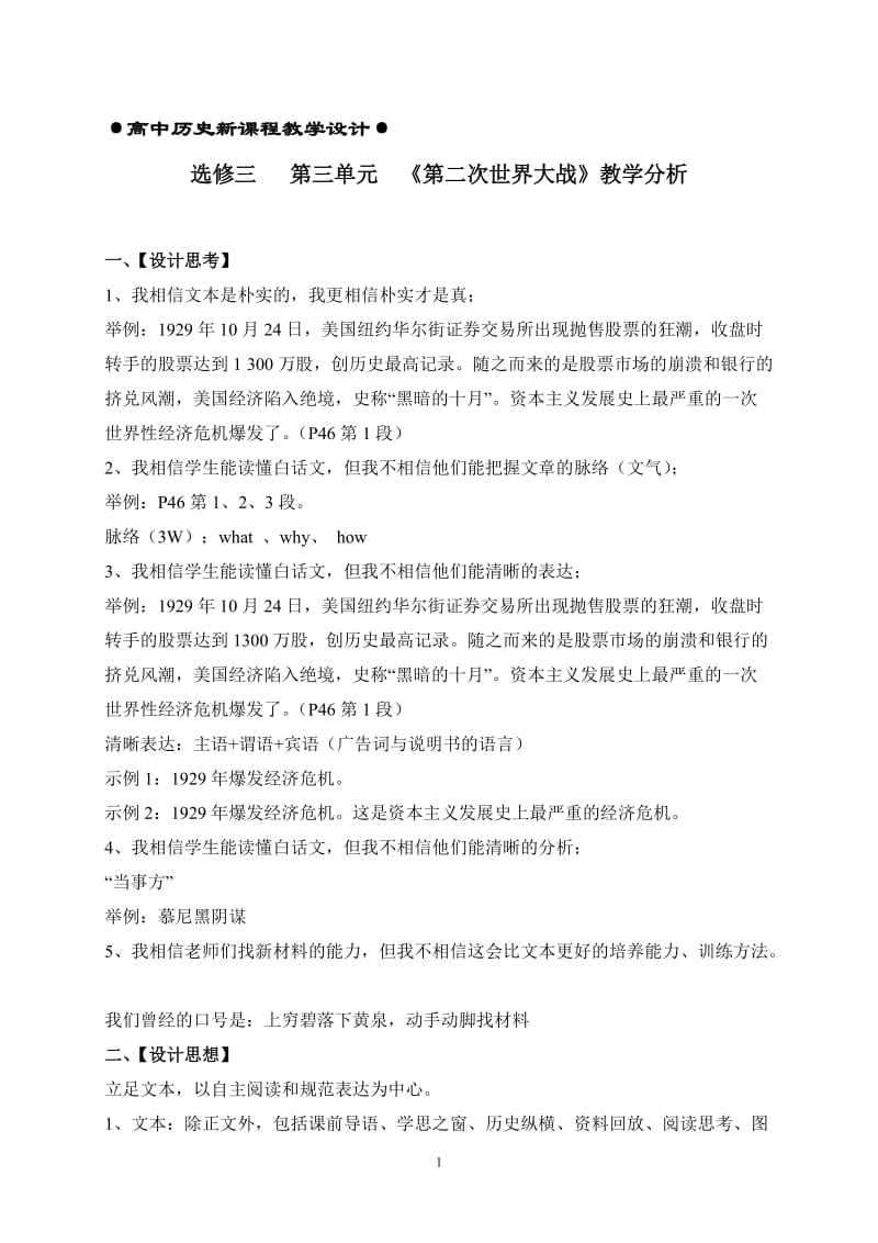 高中历史新课程教学设计《第二次世界大战》教学分析.doc_第1页