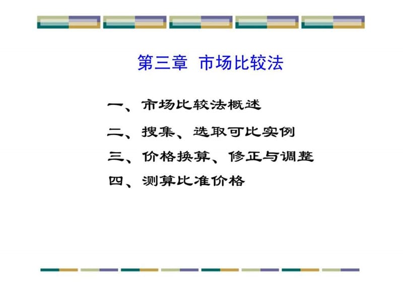 房地产估价方法.ppt_第1页